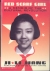 Red scarf girl : a memoir of the Cultural Revolution