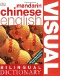 Bilingual visual dictionary : [Mandarin Chinese-English].