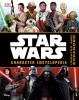 Star Wars : character encyclopedia